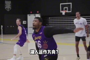 优先长约刚哥 竟然会直接暴露湖人运作方向？