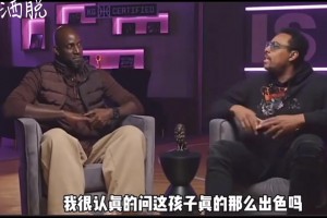是谁说皮尔斯看不起老詹的？看看节目中皮尔斯是问你评价老詹的！